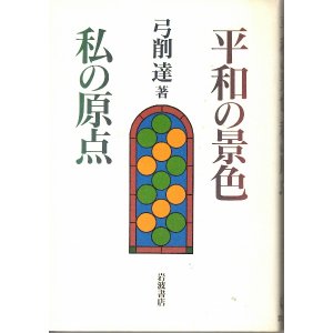 画像: 平和の景色　私の原点