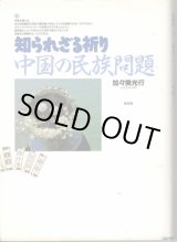 画像: 知られざる祈り　中国の民族問題