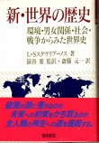 画像1: 新・世界の歴史　環境　男女関係　社会　戦争からみた世界史