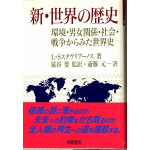 画像: 新・世界の歴史　環境　男女関係　社会　戦争からみた世界史