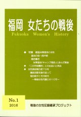 画像: 福岡女たちの戦後　第1号