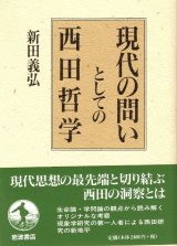 画像: 現代の問いとしての西田哲学