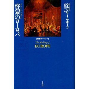 画像: 啓蒙のヨーロッパ　叢書ヨーロッパ