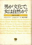 画像1: 男が文化で、女は自然か？　性差の文化人類学