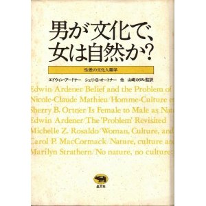 画像: 男が文化で、女は自然か？　性差の文化人類学