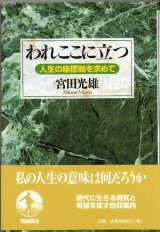 画像: われここに立つ　人生の座標軸を求めて