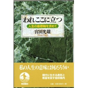 画像: われここに立つ　人生の座標軸を求めて