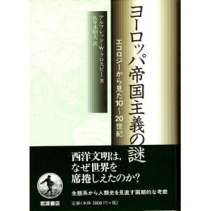 画像: ヨーロッパ帝国主義の謎　エコロジーから見た10〜20世紀