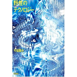 画像: 野生のテクノロジー