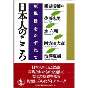 画像: 日本人のこころ　原風景をたずねて