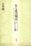 画像1: 生と死の現在　病いと医の現代民話