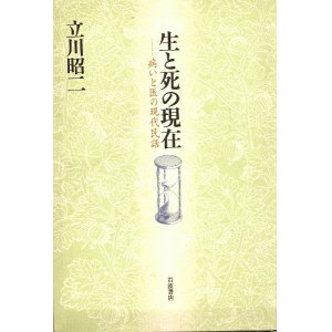 画像: 生と死の現在　病いと医の現代民話