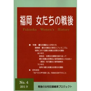 画像: 福岡女たちの戦後　第4号