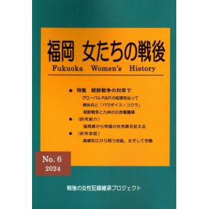 画像: 福岡女たちの戦後　第６号