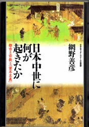 画像1: 日本中世に何が起きたか　都市と宗教と「資本主義」