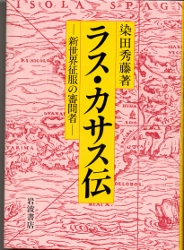 画像1: ラス・カサス伝　新世界征服の審問者