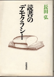 画像1: 読書のデモクラシー