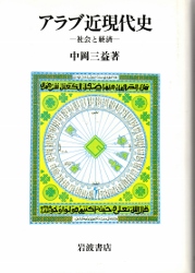 画像1: アラブ近現代史　社会と経済