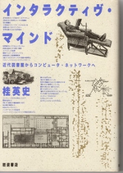 画像1: インタラクティヴ・マインド　近代図書館からコンピュター・ネットワークへ