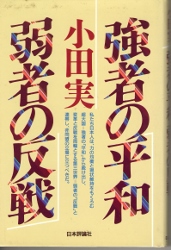 画像1: 強者の平和、弱者の反戦