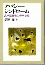 画像1: アパシー・シンドローム　高学歴社会の青年心理