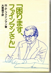 画像1: 「困ります、ファインマンさん」