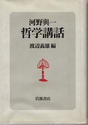 画像1: 河野與一　哲学講話