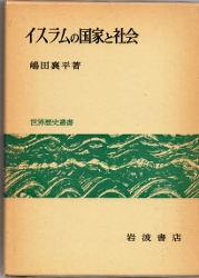 画像1: イスラムの国家と社会　世界歴史叢書