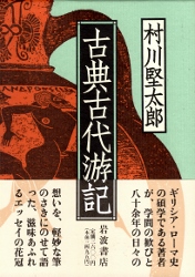 画像1: 古典古代游記