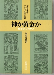 画像1: 神か黄金か　甦るラス・カサス