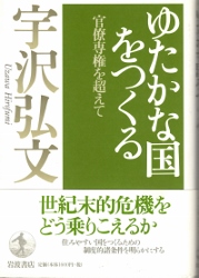 画像1: ゆたかな国をつくる　官僚専権を超えて