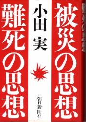 画像1: 被災の思想　難死の思想