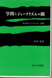 画像1: 学問とジャーナリズムの間　80年代イデオロギー批判