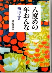 画像1: 八度めの年おんな