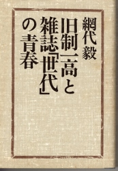 画像1: 旧制一高と雑誌「世代」の青春