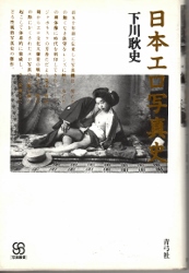 画像1: 日本エロス写真史