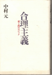 画像1: 合理主義　東と西のロジック