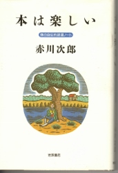 画像1: 本は楽しい　僕の自伝的読書ノート