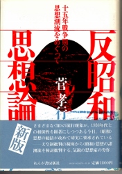 画像1: 反昭和思想論　十五年戦争期の思想潮流をめぐって