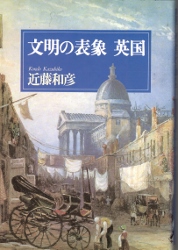 画像1: 文明の表象　英国