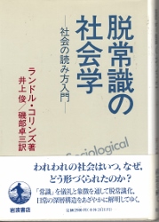 画像1: 脱常識の社会学　社会の読み方入門