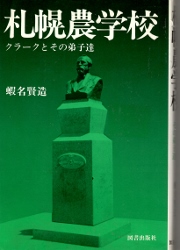 画像1: 札幌農学校　クラークとその弟子達