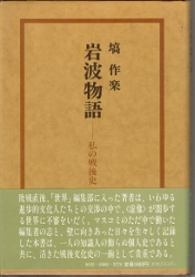 画像1: 岩波物語　私の戦後史