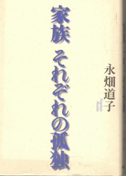 画像1: 家族　それぞれの孤独