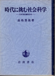 画像1: 時代に挑む社会科学　なぜ市民制社会か