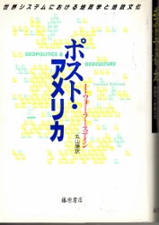 画像1: ポスト・アメリカ　世界システムにおける地政学と地域文化