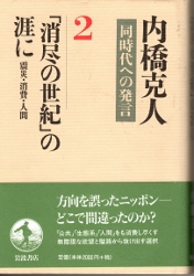 画像1: 「消尽の世紀」の涯に　震災　消費　人間　同時代への発言２