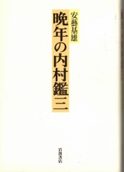 画像1: 晩年の内村鑑三