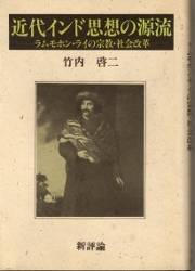 画像1: 近代インド思想の源流　ラムモホン・ライの宗教・社会改革