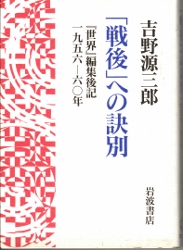 画像1: 「戦後」への訣別　『世界』編集後記1956－60年